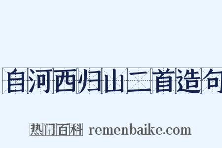 自河西归山二首造句是什么意思的图片